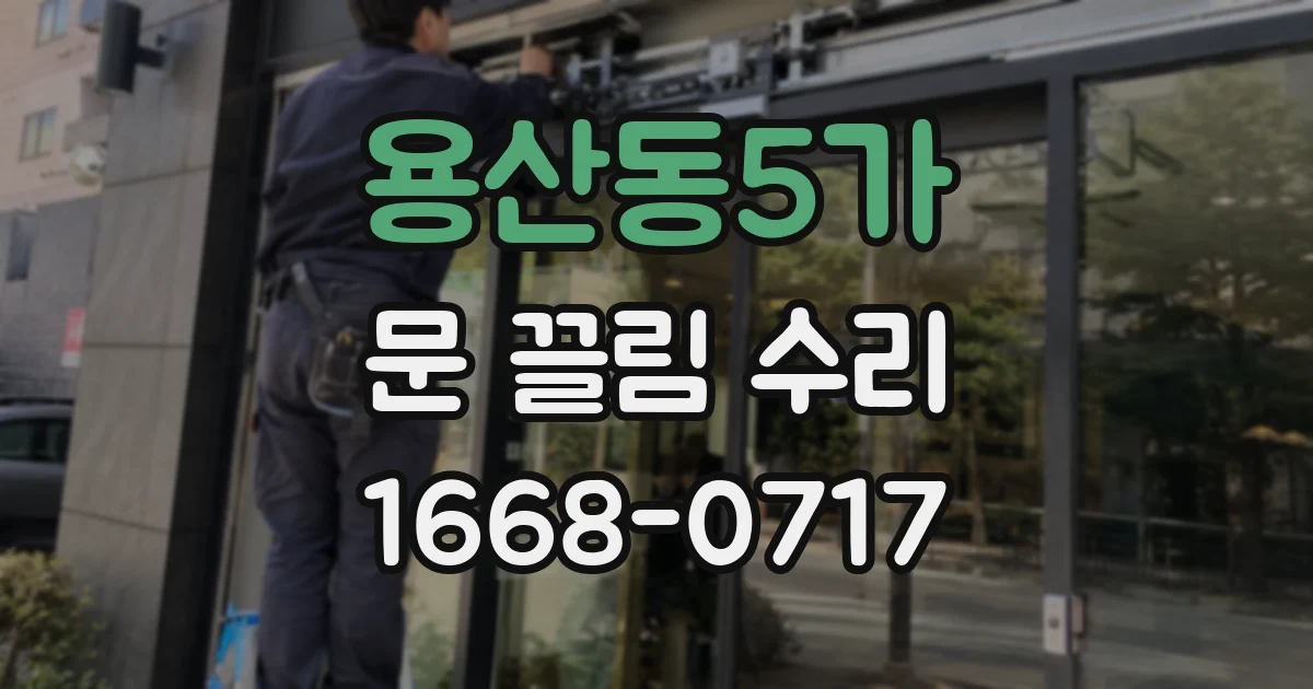 용산동5가 문 끌림 수리