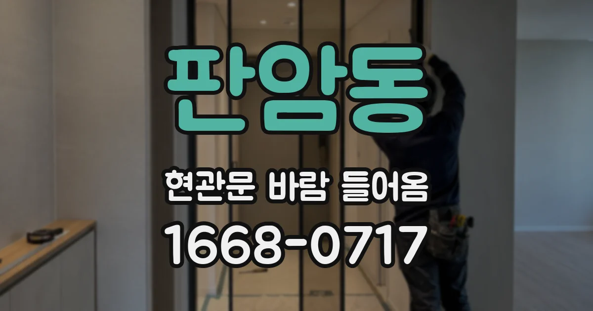 판암동 현관문 바람 들어옴