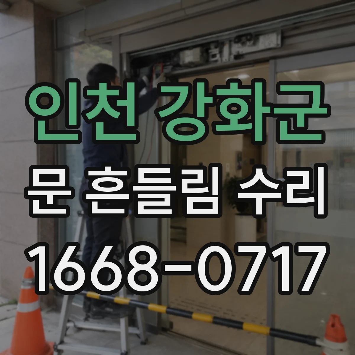인천 강화군 문 흔들림 수리