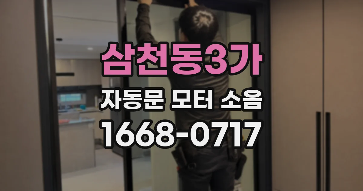 삼천동3가 자동문 모터 소음