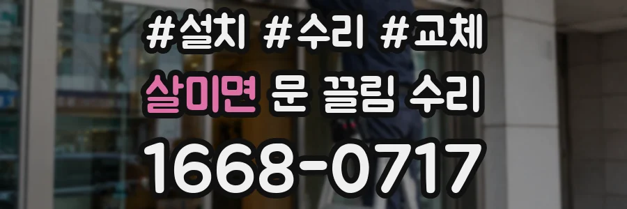살미면 문 끌림 수리