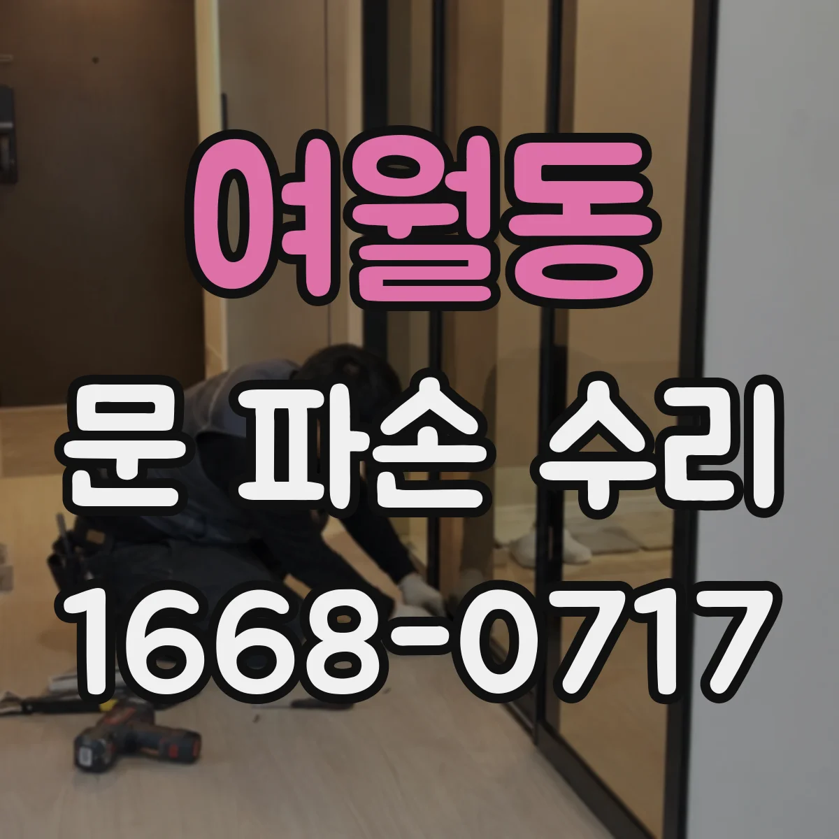여월동 문 파손 수리