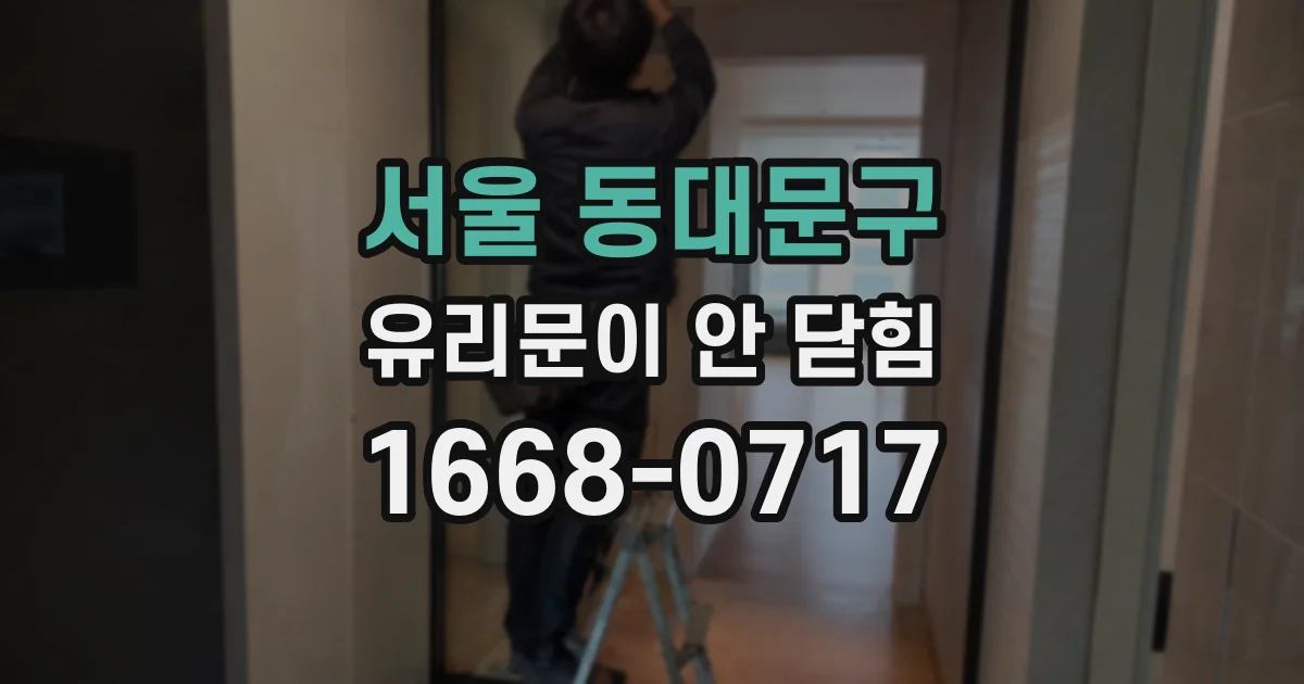 서울 동대문구 유리문이 안 닫힘