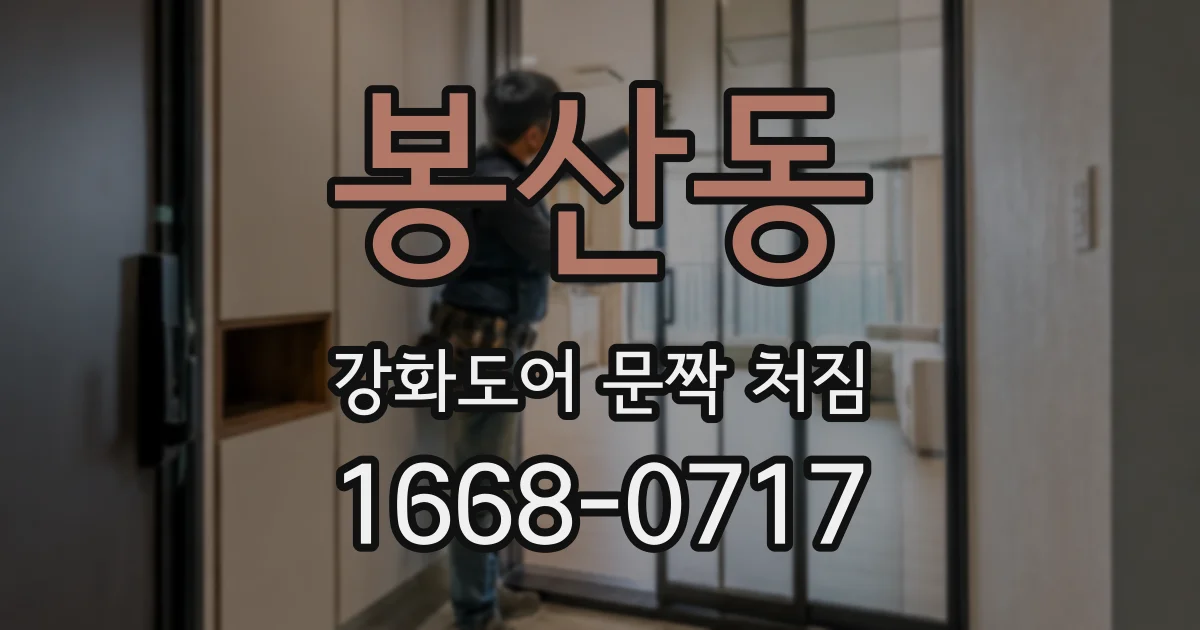 봉산동 강화도어 문짝 처짐
