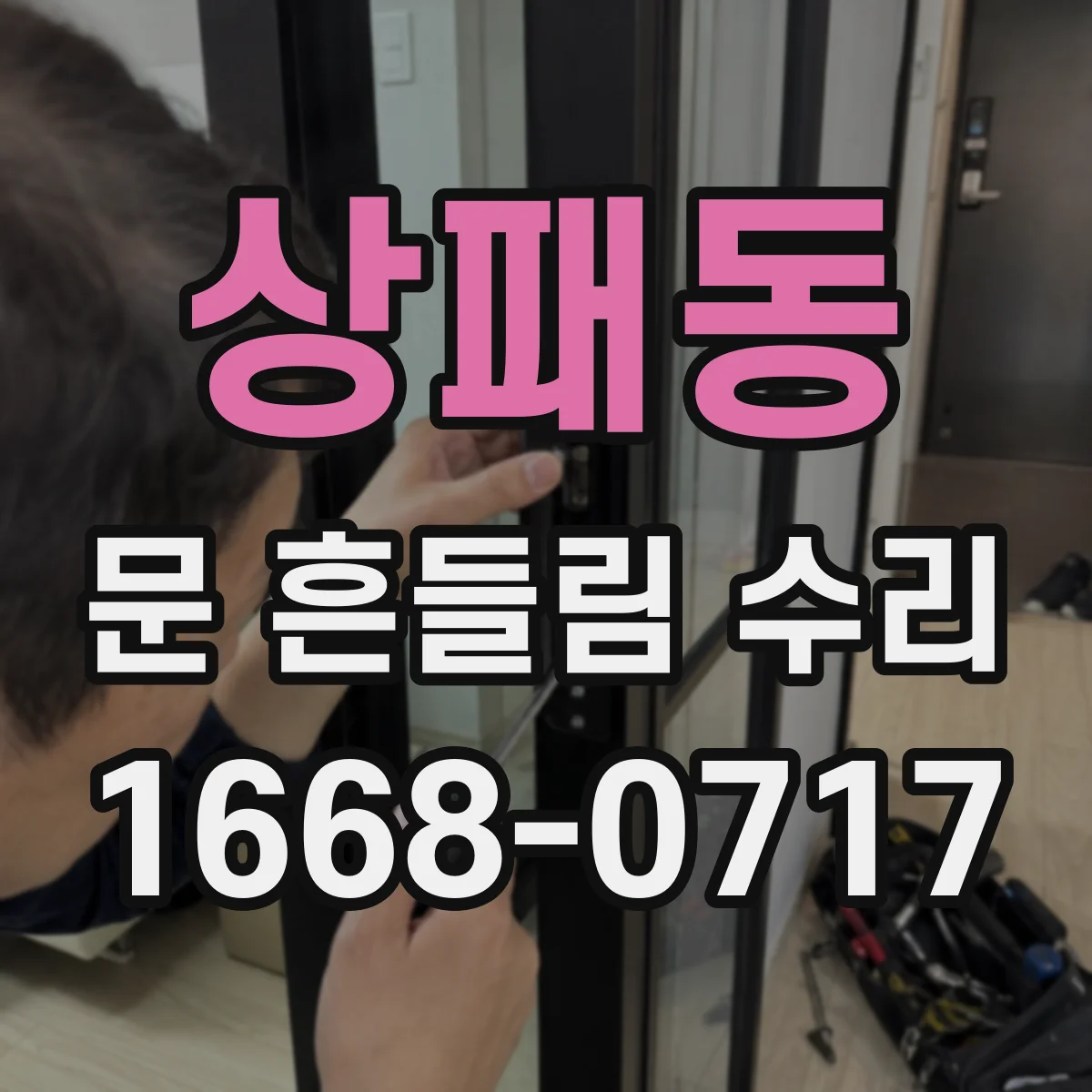 상패동 문 흔들림 수리