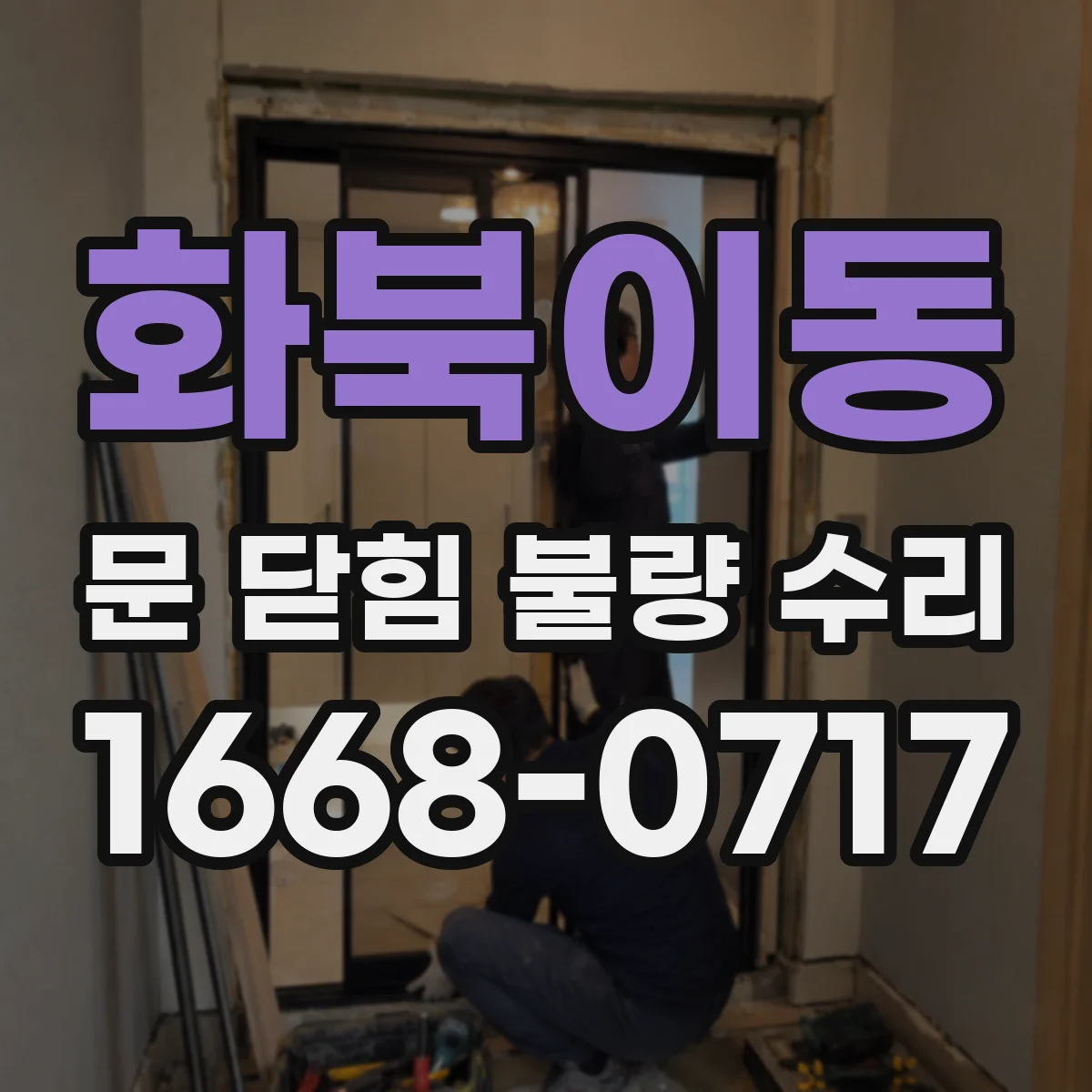 화북이동 문 닫힘 불량 수리