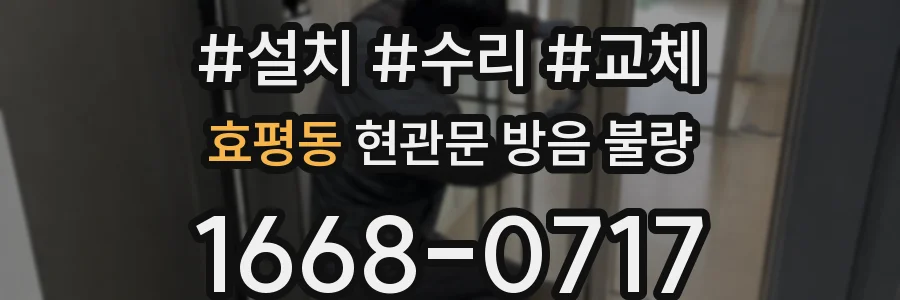 효평동 현관문 방음 불량