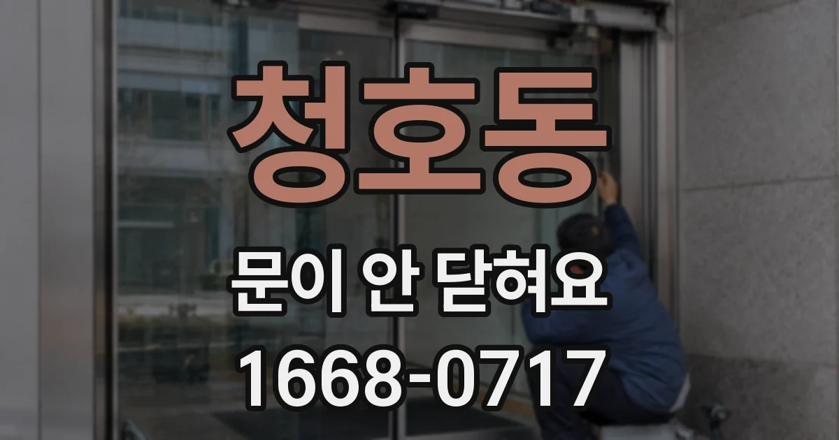 청호동 문이 안 닫혀요
