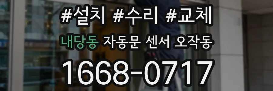 내당동 자동문 센서 오작동