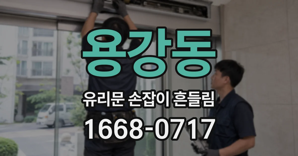 용강동 유리문 손잡이 흔들림