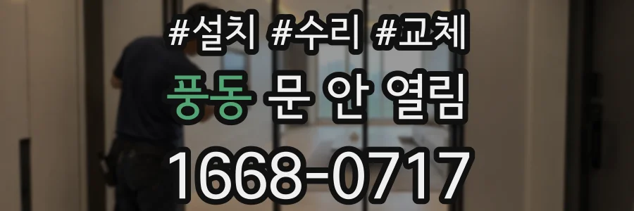 풍동 문 안 열림