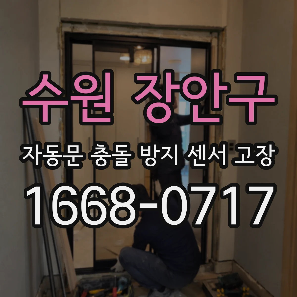 수원 장안구 자동문 충돌 방지 센서 고장
