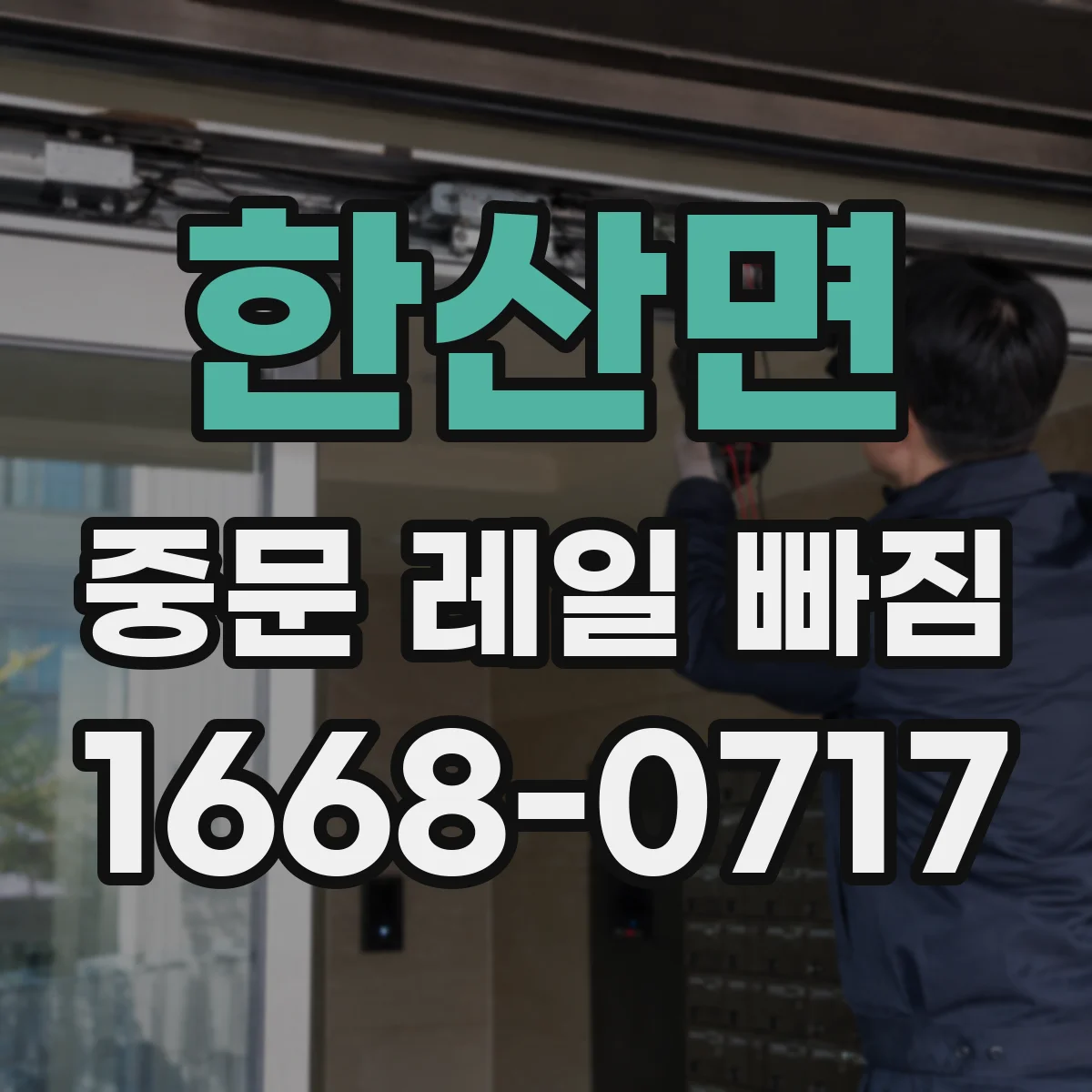 한산면 중문 레일 빠짐