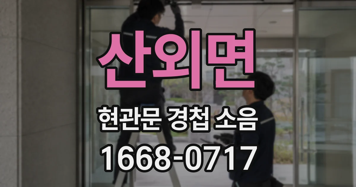 산외면 현관문 경첩 소음