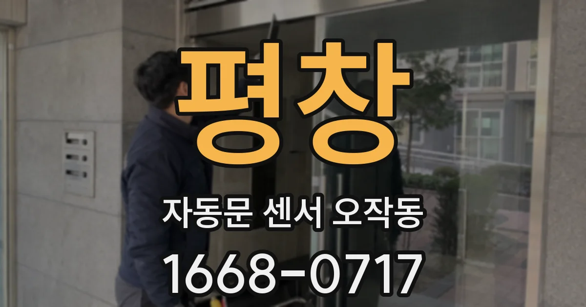 평창 자동문 센서 오작동