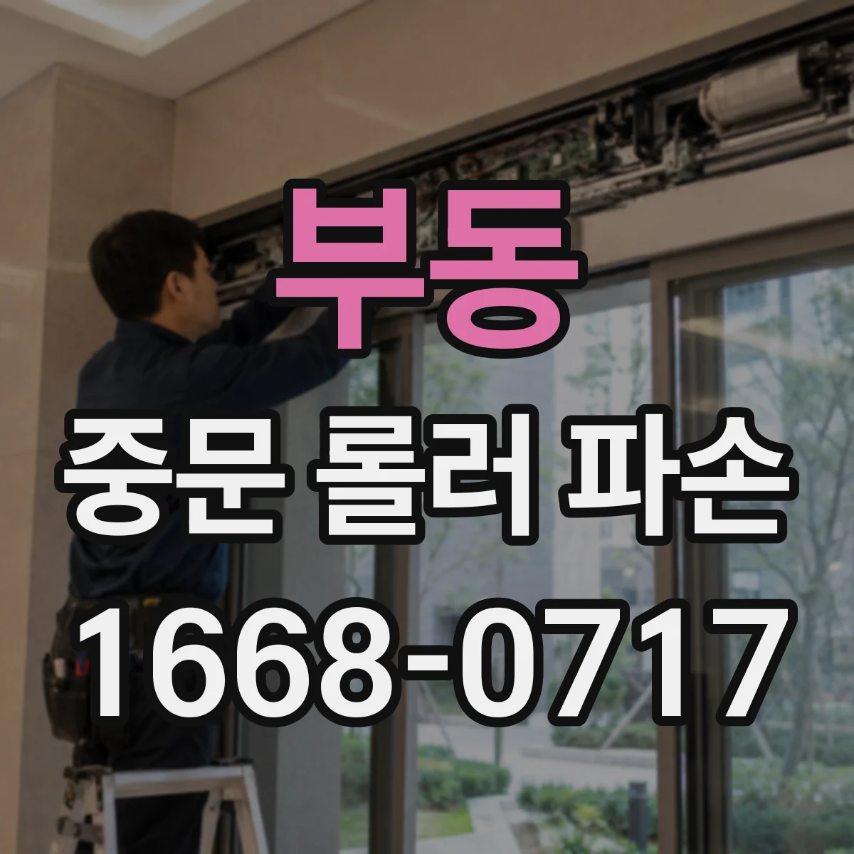 부동 중문 롤러 파손