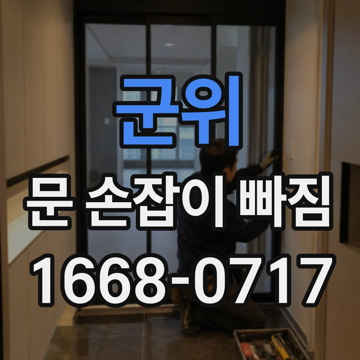 군위 문 손잡이 빠짐