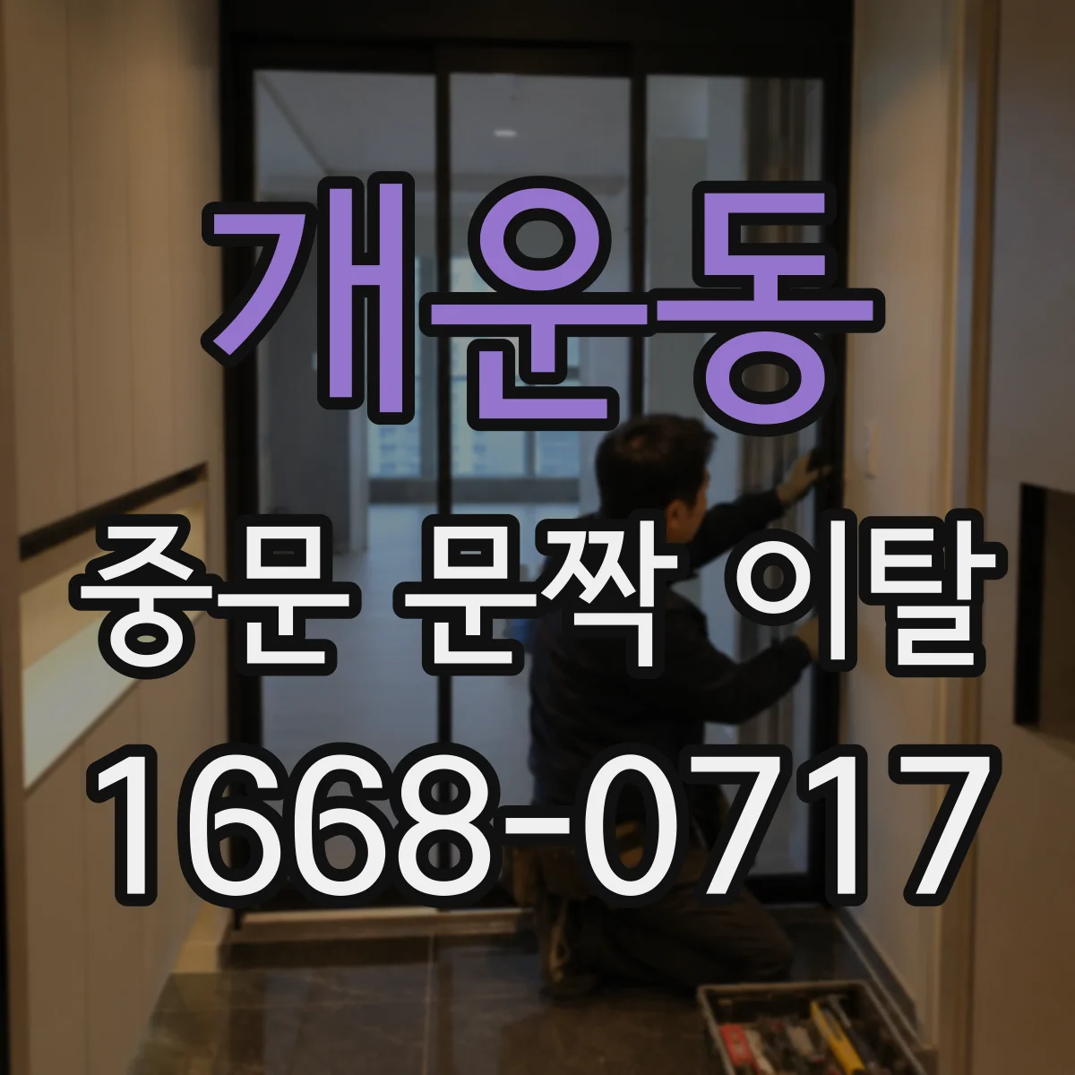 개운동 중문 문짝 이탈