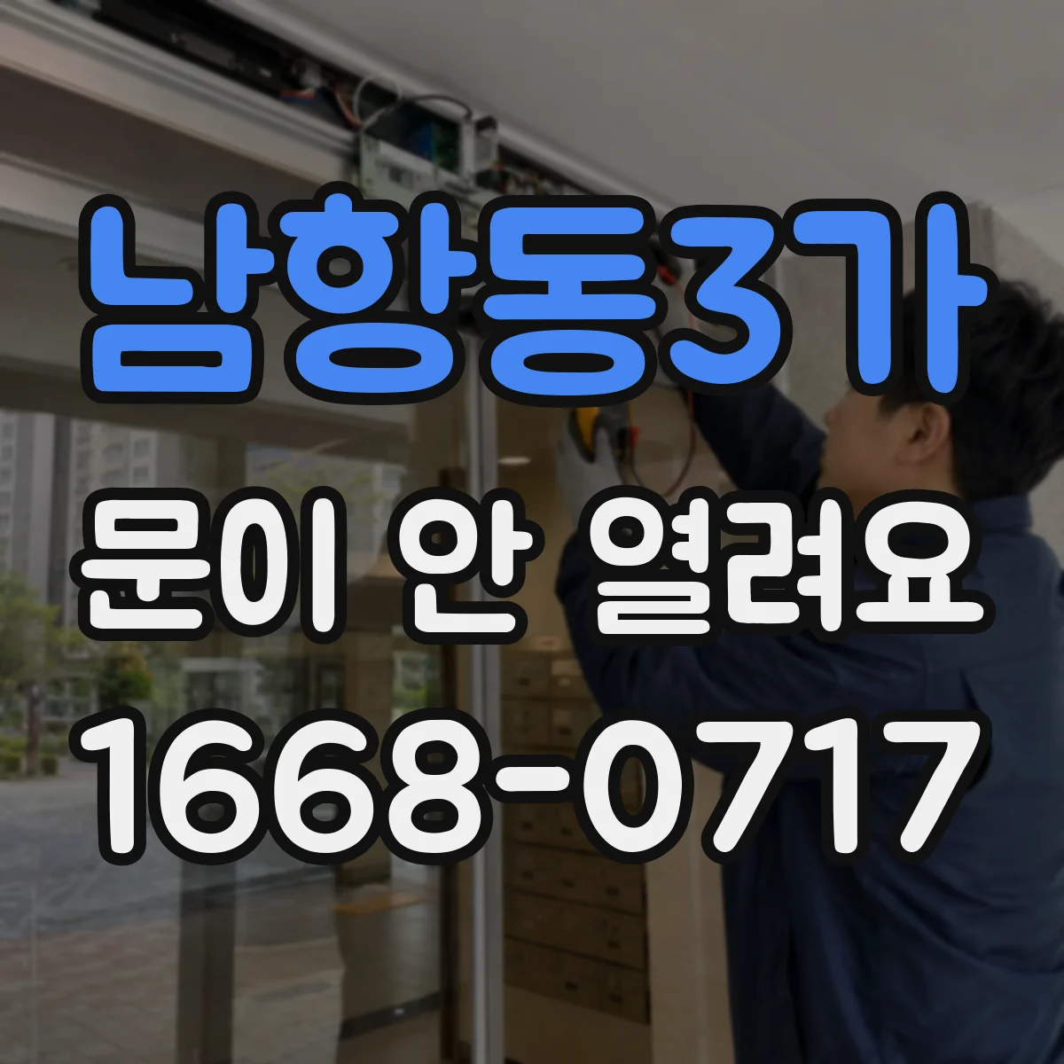 남항동3가 문이 안 열려요