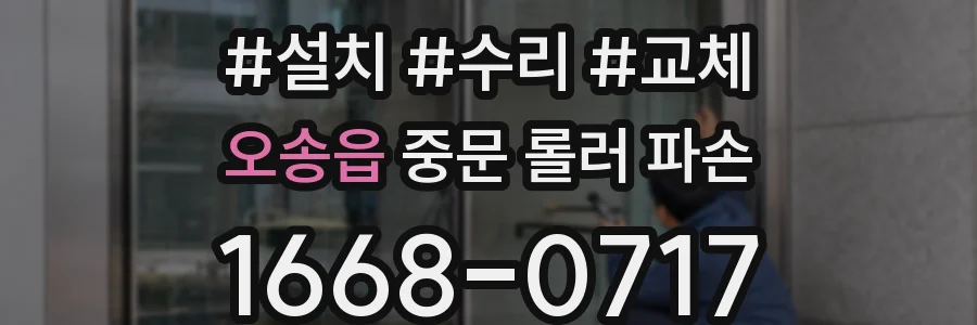 오송읍 중문 롤러 파손
