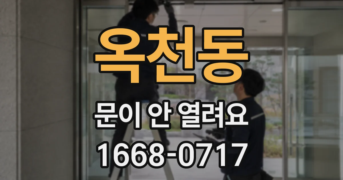 옥천동 문이 안 열려요