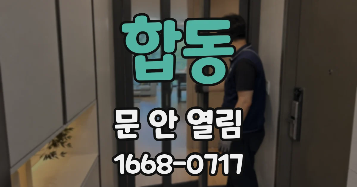 합동 문 안 열림