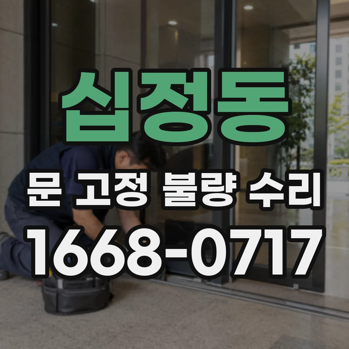 십정동 문 고정 불량 수리