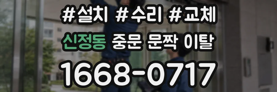 신정동 중문 문짝 이탈