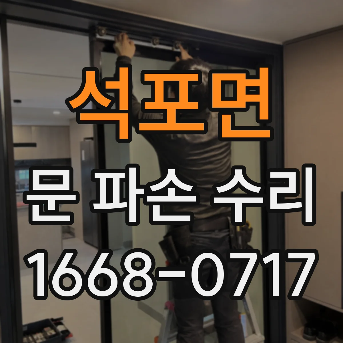 석포면 문 파손 수리
