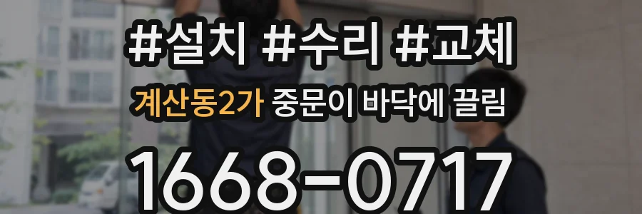 계산동2가 중문이 바닥에 끌림