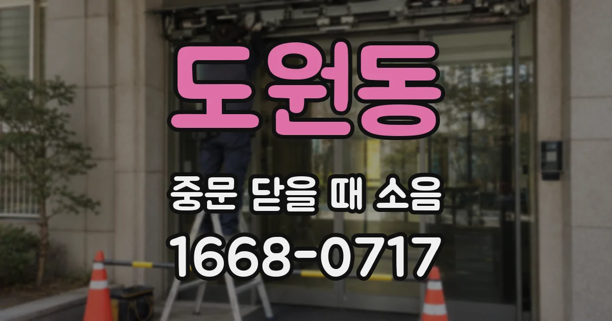 도원동 중문 닫을 때 소음