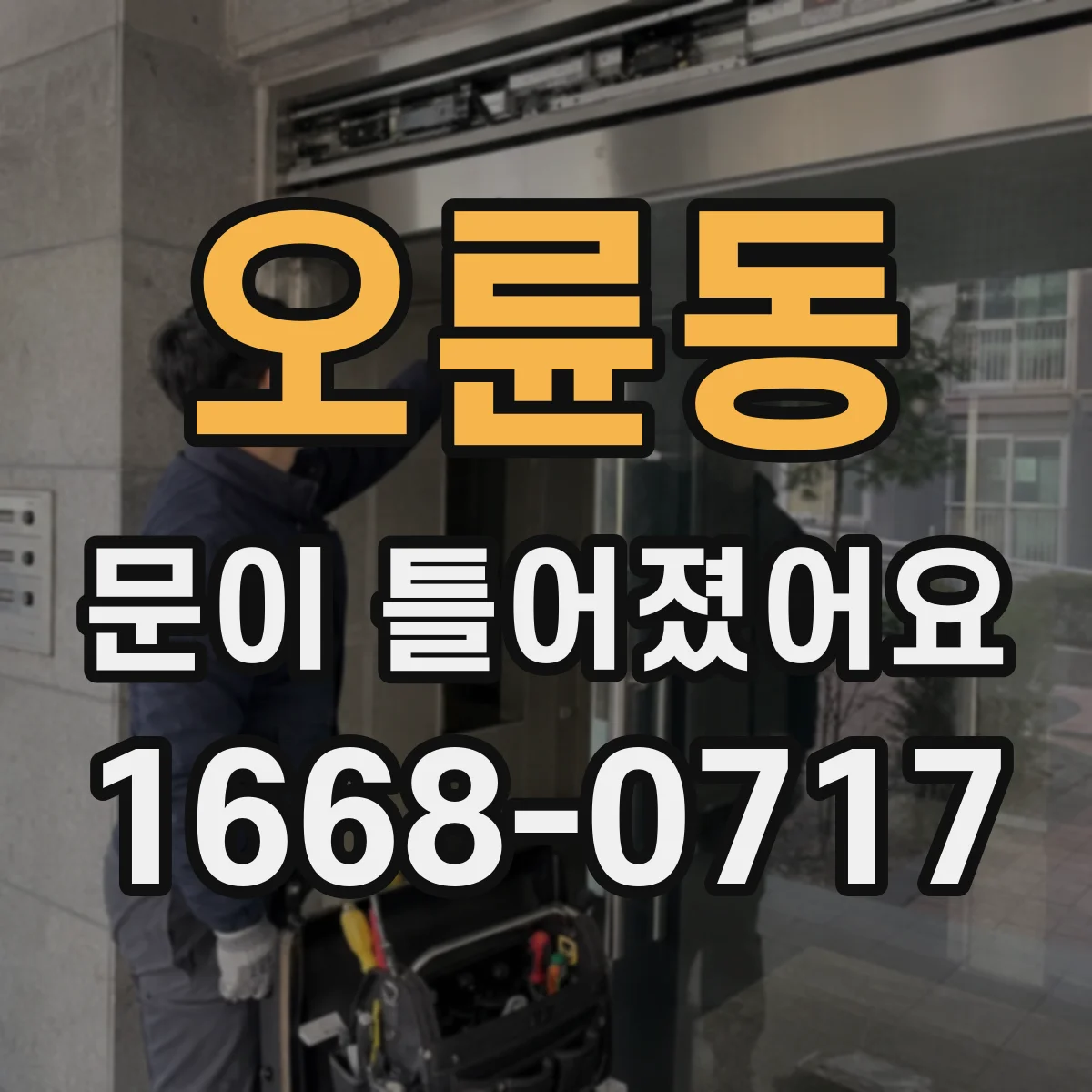 오륜동 문이 틀어졌어요