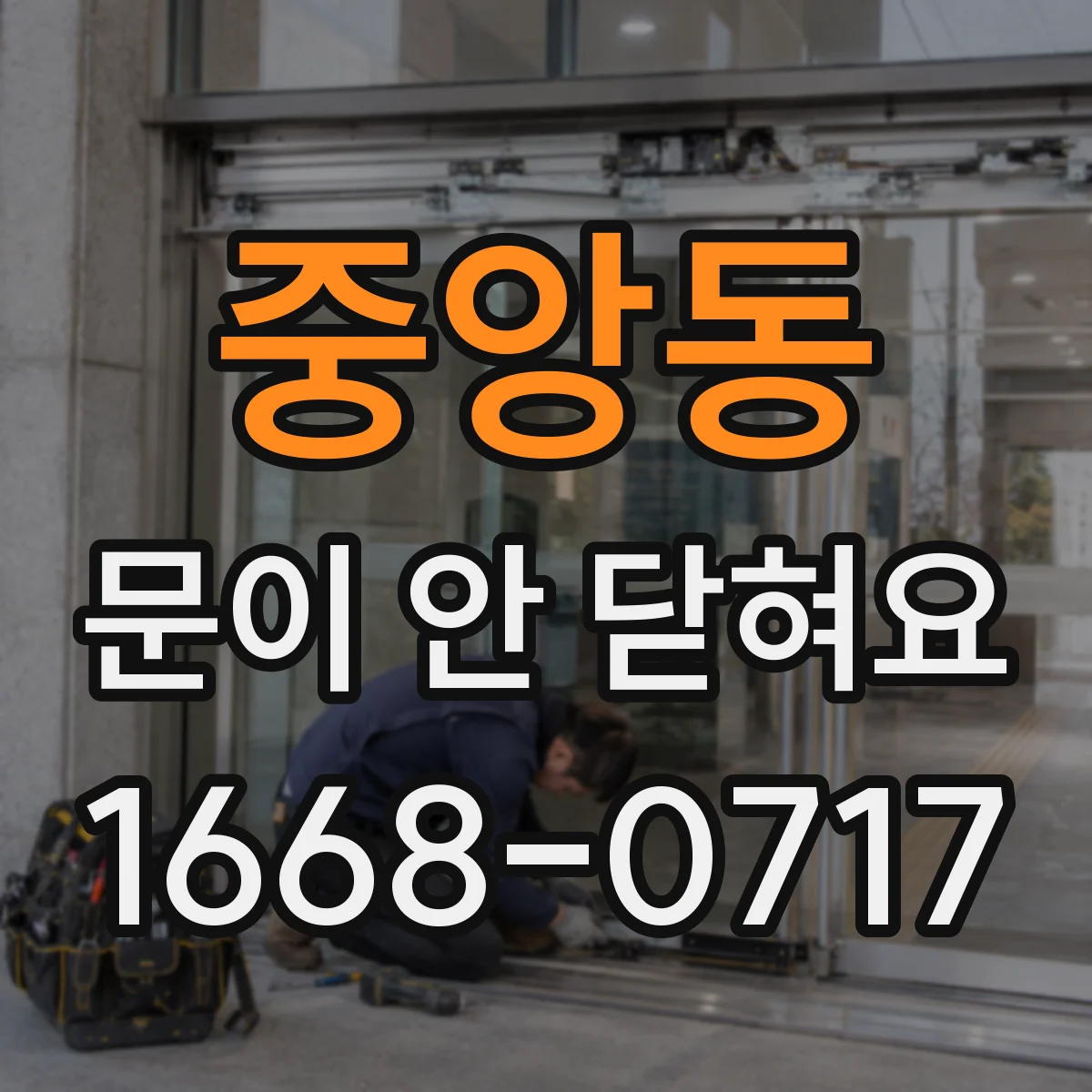 중앙동 문이 안 닫혀요