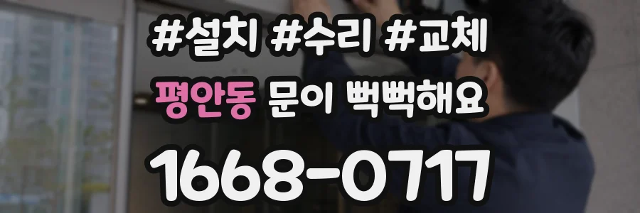 평안동 문이 뻑뻑해요