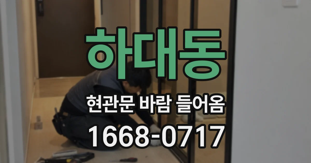 하대동 현관문 바람 들어옴