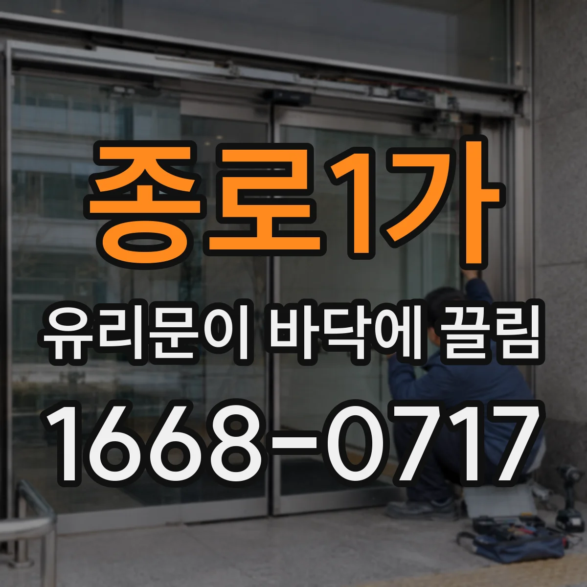 종로1가 유리문이 바닥에 끌림
