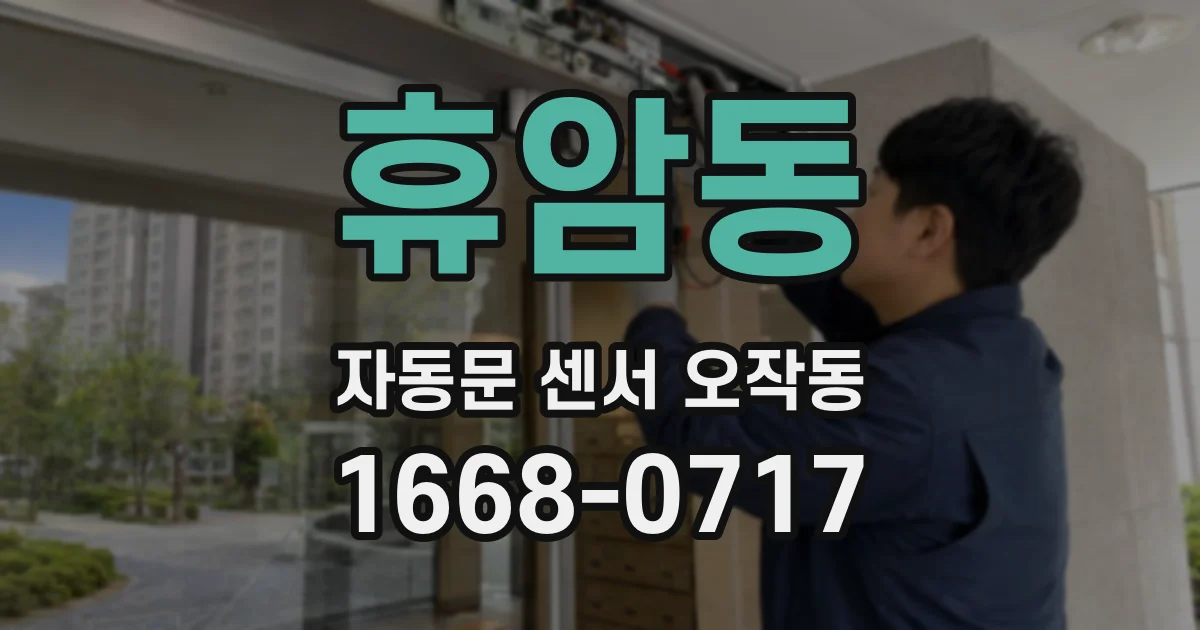 휴암동 자동문 센서 오작동