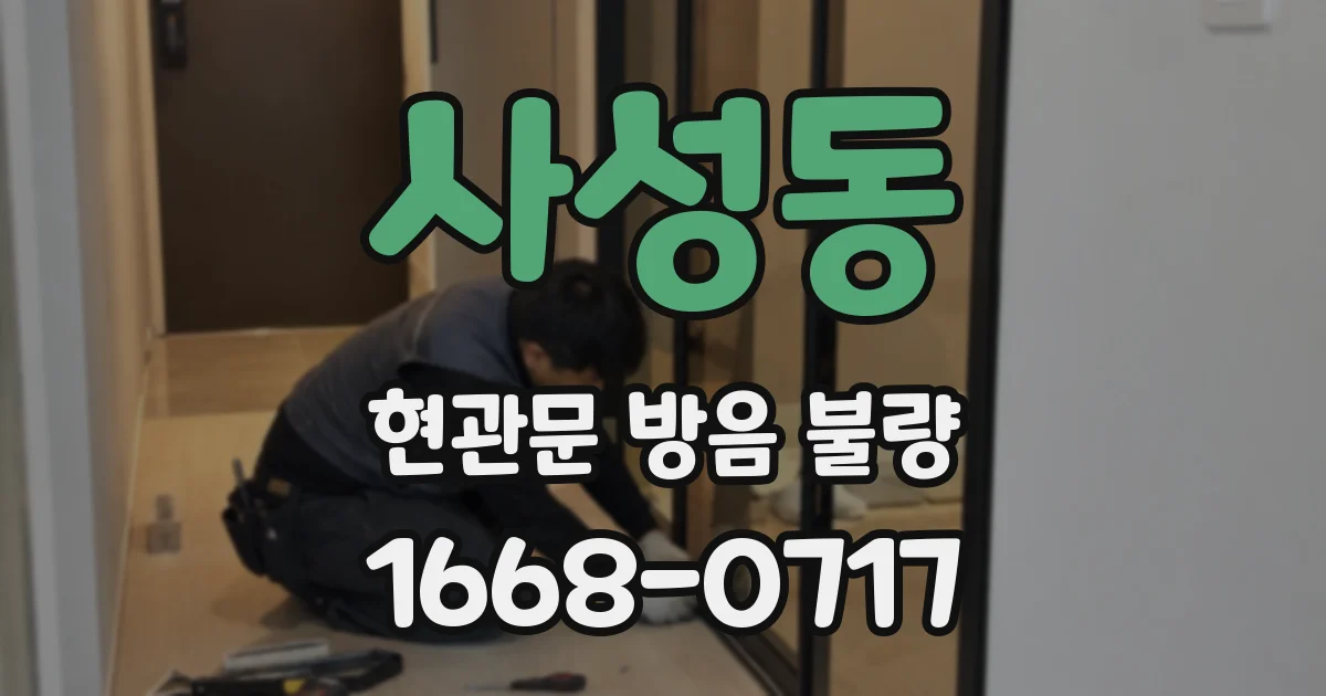 사성동 현관문 방음 불량