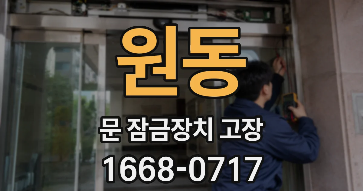 원동 문 잠금장치 고장