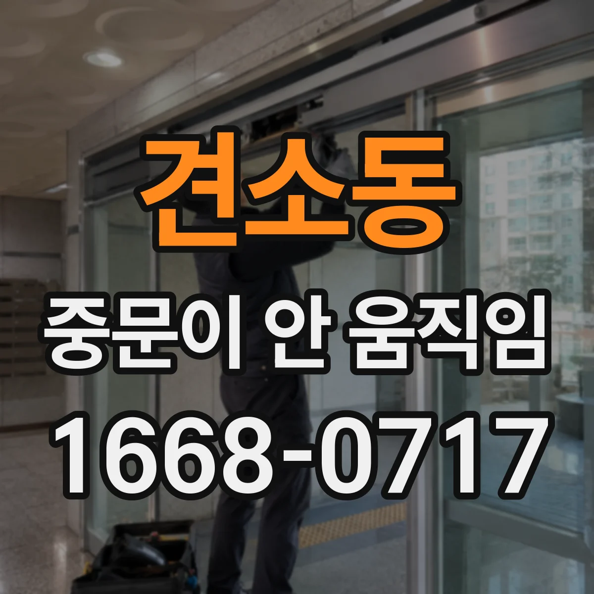 견소동 중문이 안 움직임