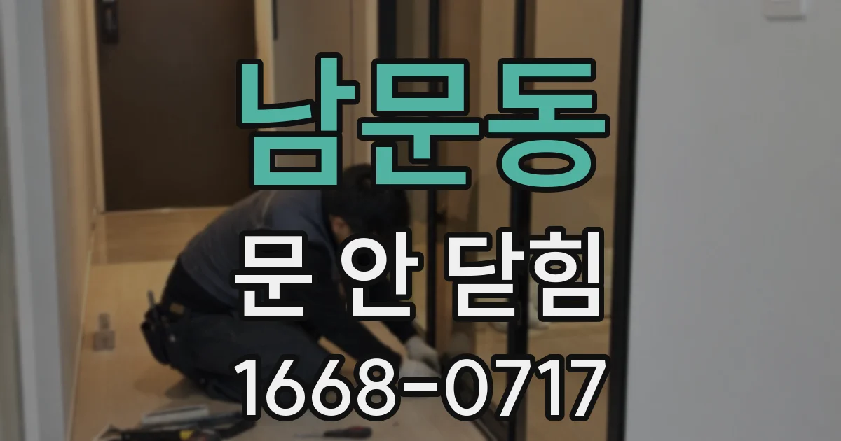 남문동 문 안 닫힘