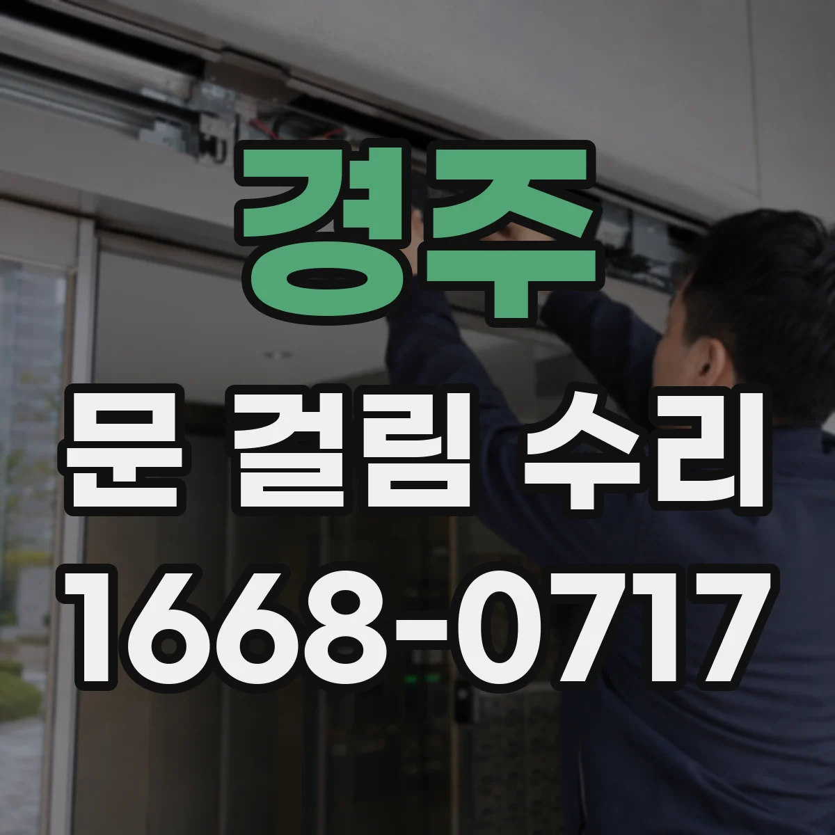 경주 문 걸림 수리 문 하부 마찰 줄이기 위해 문턱 높이 재조정