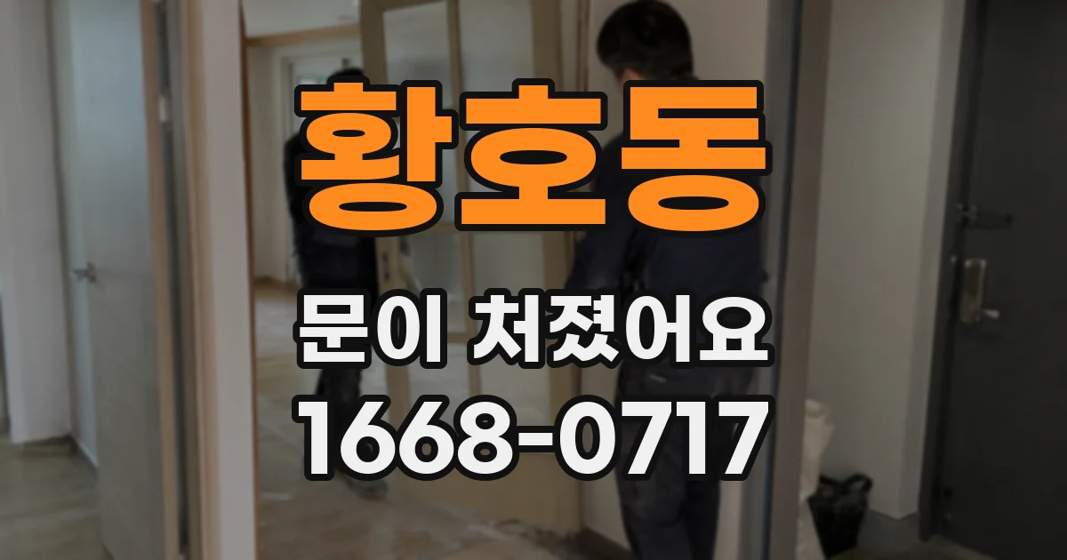 황호동 문이 처졌어요