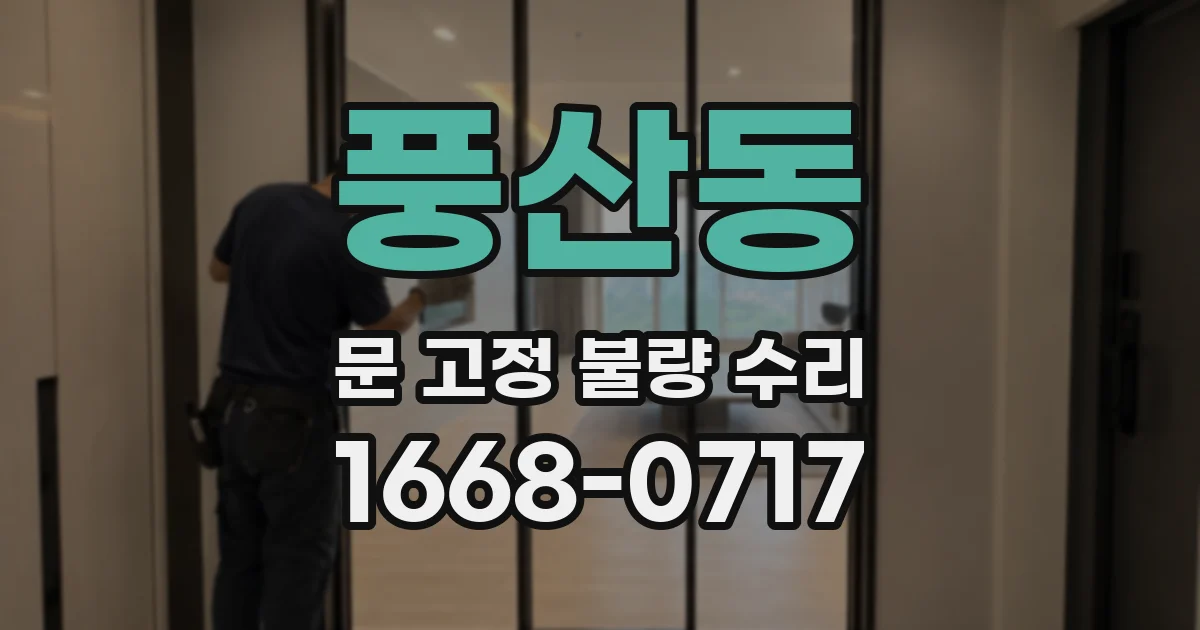 풍산동 문 고정 불량 수리