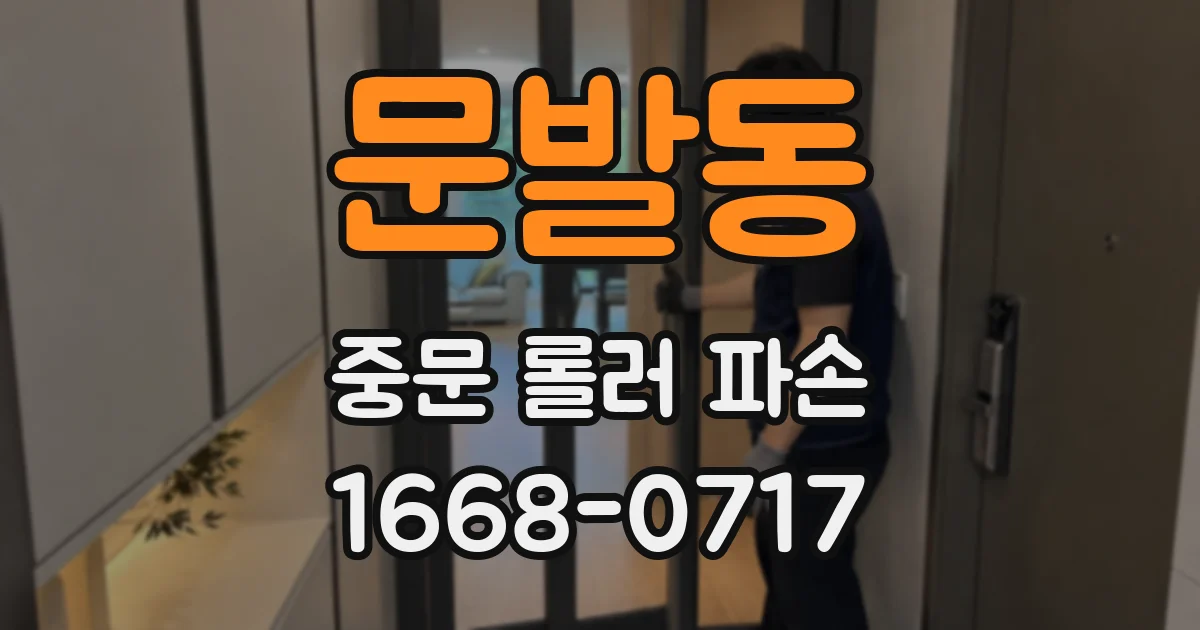 문발동 중문 롤러 파손
