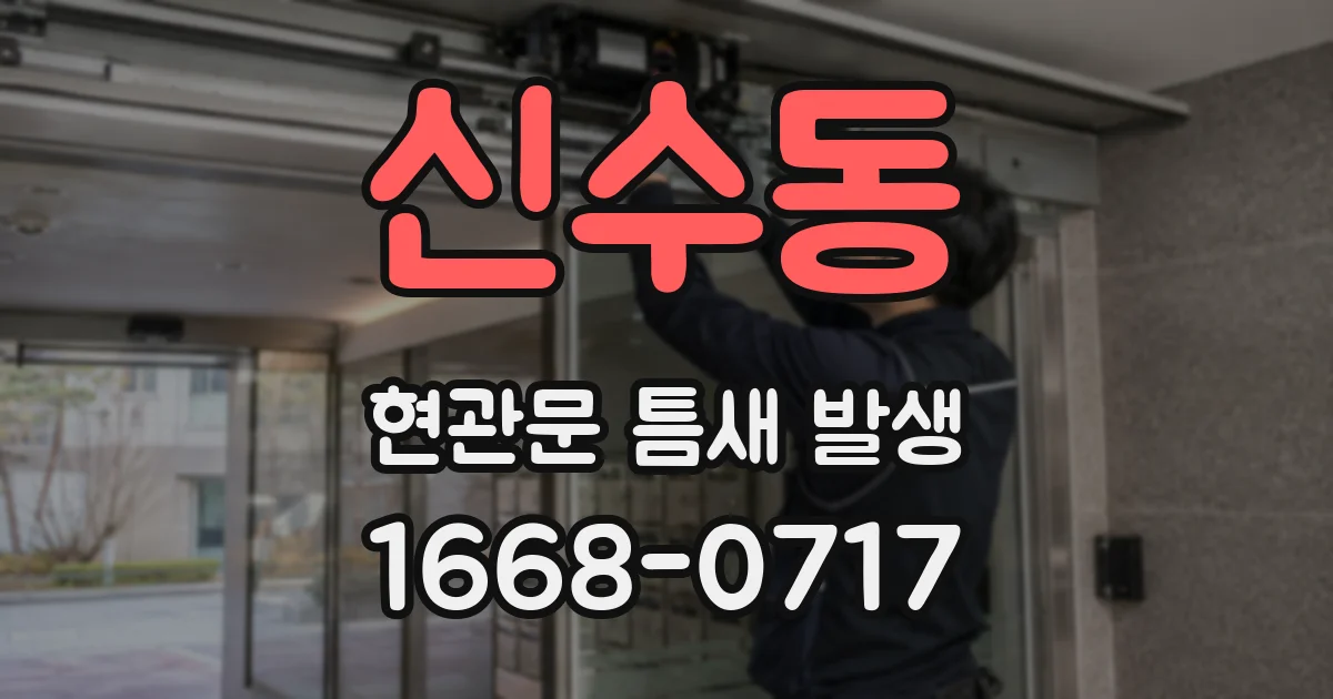 신수동 현관문 틈새 발생