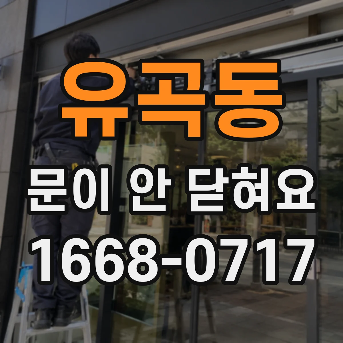 유곡동 문이 안 닫혀요