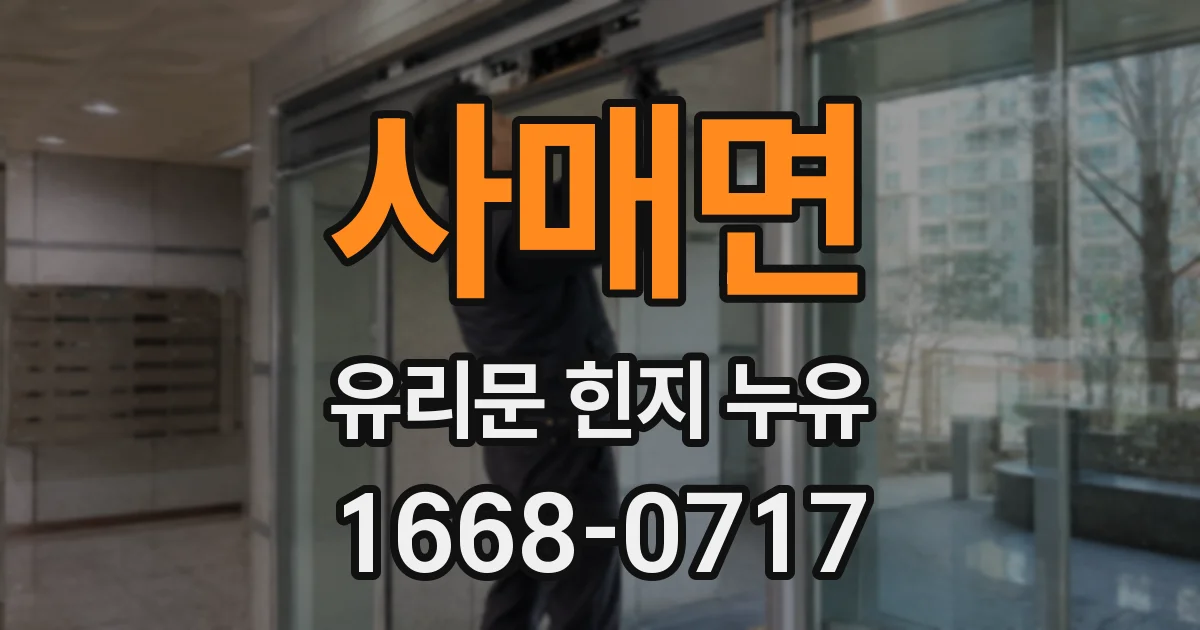 사매면 유리문 힌지 누유