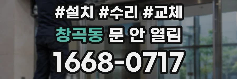 창곡동 문 안 열림
