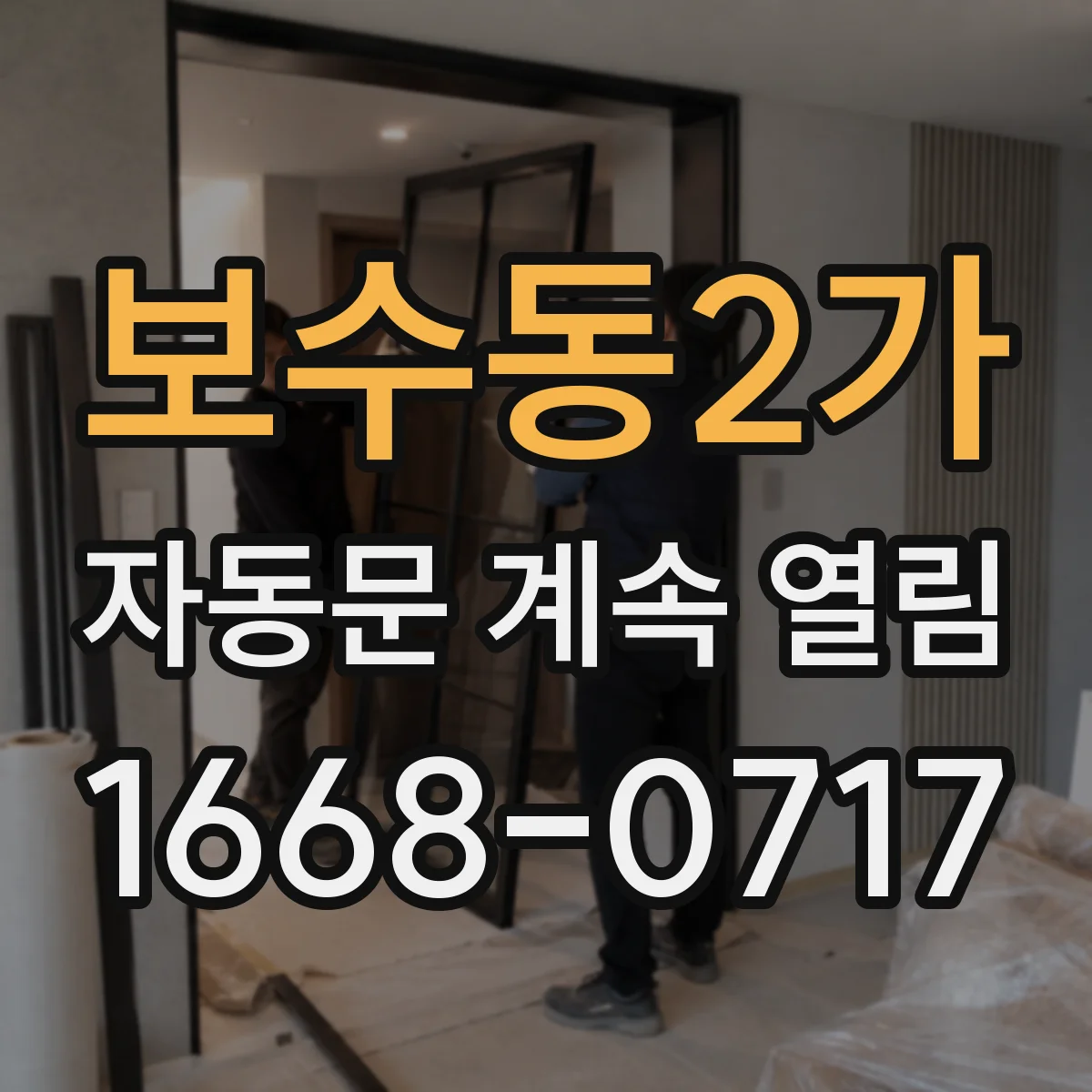 보수동2가 자동문 계속 열림